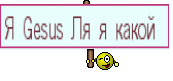 Я Gesus Ля я какой 
