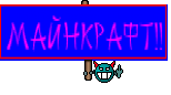 МАЙНКРАФТ!!