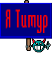 Я Тимур
