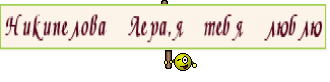 Никипелова Лера,я тебя люблю