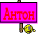 Антон
