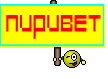 ПИРИВЕТ