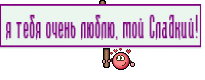 я тебя очень люблю, мой Сладкий!