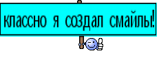 классно я создал смайлы!