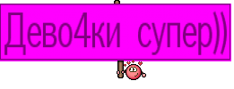 Дево4ки супер))