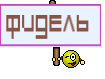 ФИДЕЛЬ 