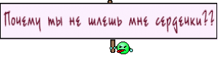 Почему ты не шлешь мне сердечки??