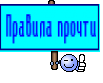Правила прочти