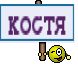 костя