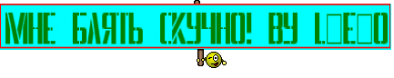 Мне блять скучно! By L_E_O