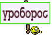уроборос