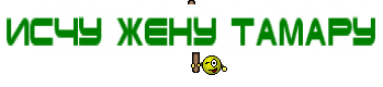исчу жену тамару