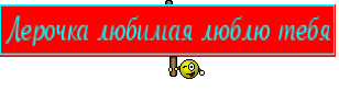 Лерочка любимая люблю тебя