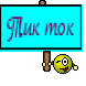 Тик ток