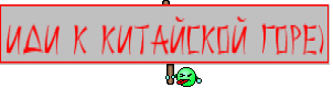 иди к китайской горе)