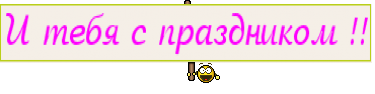 И тебя с праздником !!