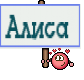 Алиса 