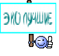 ЭКО ЛУЧШИЕ