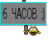 6 ЧАСОВ :)