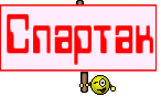 Спартак