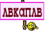 лвкаплв