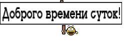 Доброго времени суток!