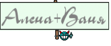 Алена+Ваня