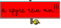 я круче чем ты!!!