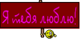 Я тебя люблю!