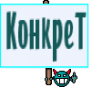 КонкреТ