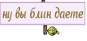 ну вы блин даете