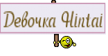Девочка Hintai