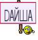 DАЙША