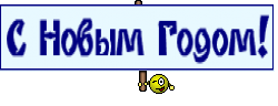 С Новым Годом!