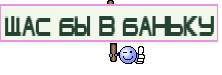 щас бы в баньку