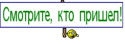 Смотрите, кто пришел!