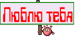 Люблю тебя