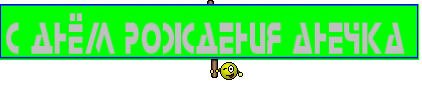 С Днём рождения Анечка 