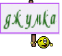 джумка