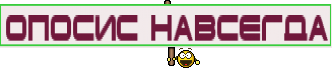 ОПОСИС навсегда