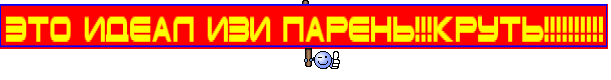 это идеал изи парень!!!круть!!!!!!!!!!
