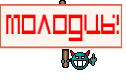 Молодцы!