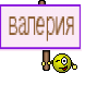 валерия
