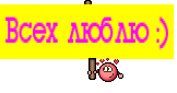 Всех люблю :)