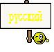 русский
