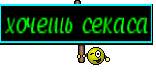 хочешь секаса
