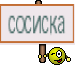 сосиска