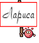 Лариса