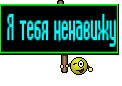 Я тебя ненавижу