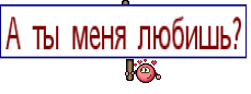А ты меня любишь?